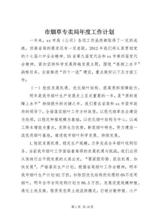 市烟草专卖局年度工作计划.docx