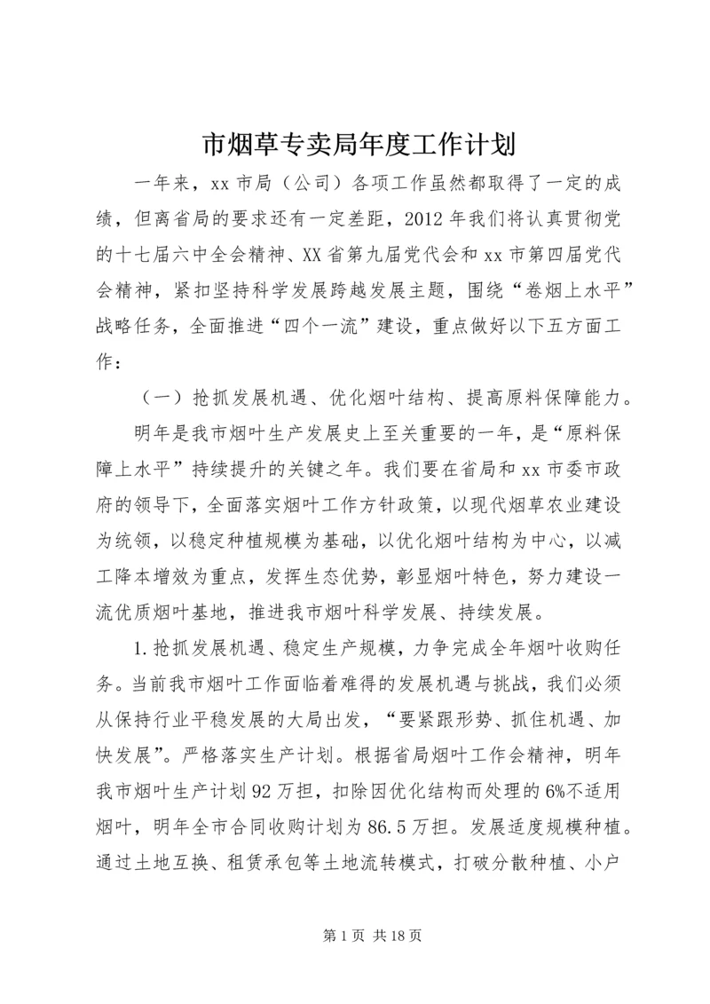 市烟草专卖局年度工作计划.docx