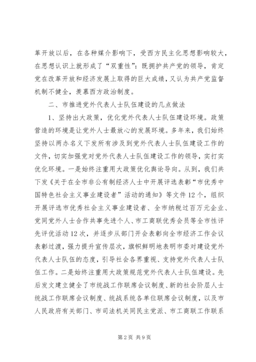 对党外代表人士队伍建设的思索和建议.docx