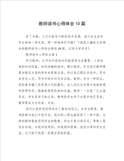 教师读书心得体会10篇