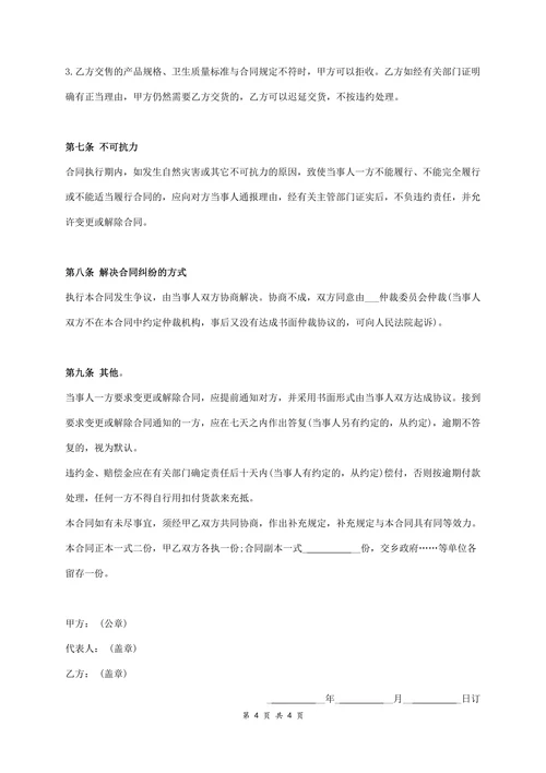 标准食品买卖合同协议书范本