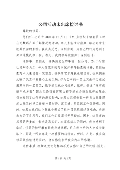 公司活动未出席检讨书 (5).docx