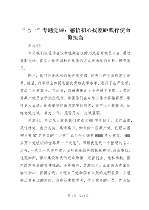 “七一”专题党课：感悟初心找差距践行使命勇担当.docx