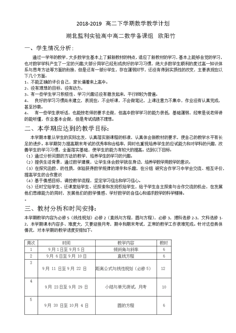 高二上学期数学教学计划及进度表(共3页)