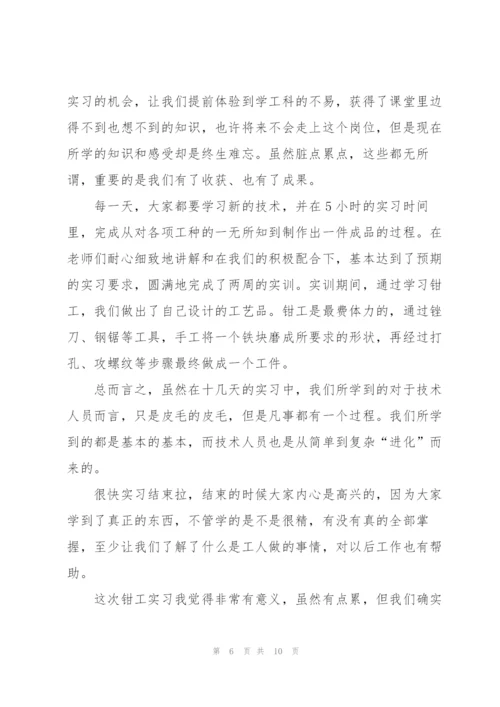 钳工金工实习心得体会.docx