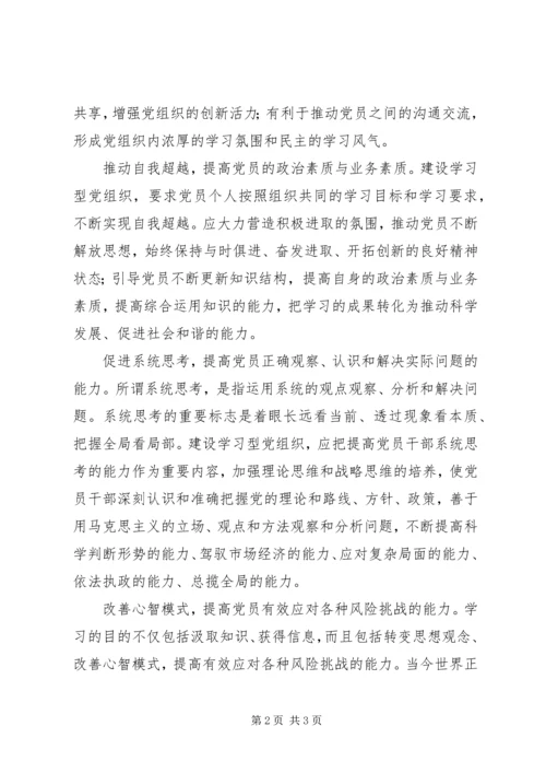 建设学习型党组织基本要素.docx