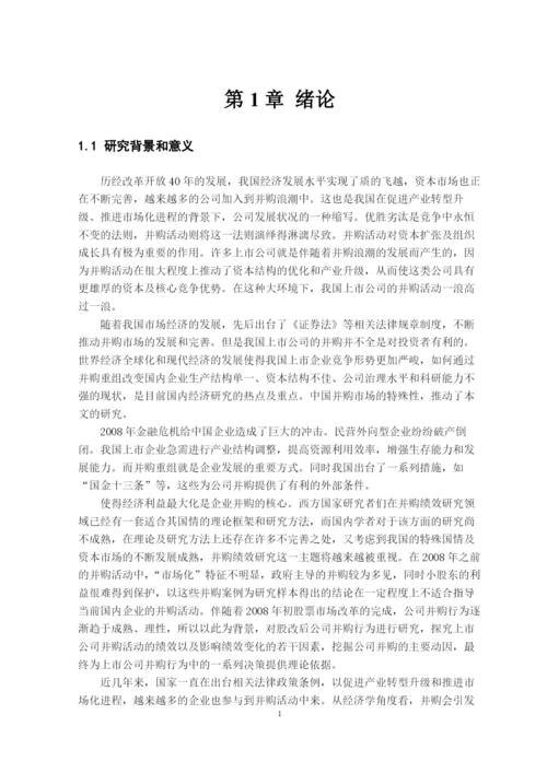 毕业论文（最新）我国上市公司并购重组绩效及其影响因素的研究.docx