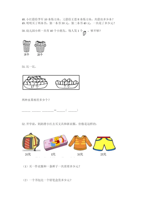 一年级下册数学解决问题100道含答案【综合卷】.docx