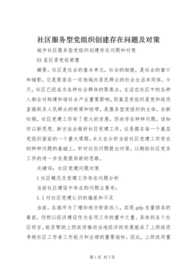 社区服务型党组织创建存在问题及对策 (3).docx