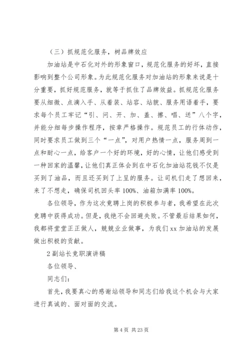 副站长竞聘演讲稿 (7).docx