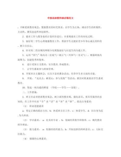 精编之申报高级教师演讲稿范文.docx
