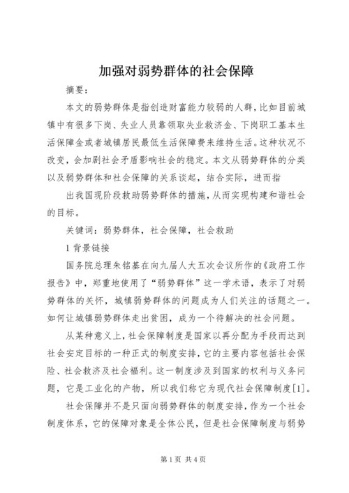 加强对弱势群体的社会保障 (2).docx