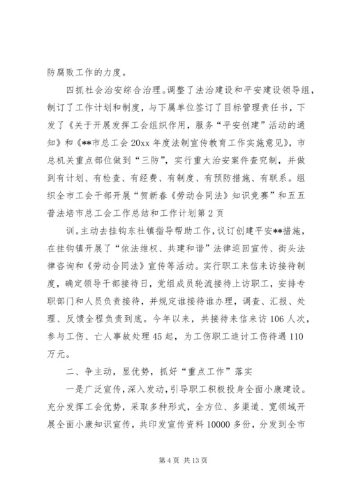 市总工会工作总结和工作计划 (2).docx