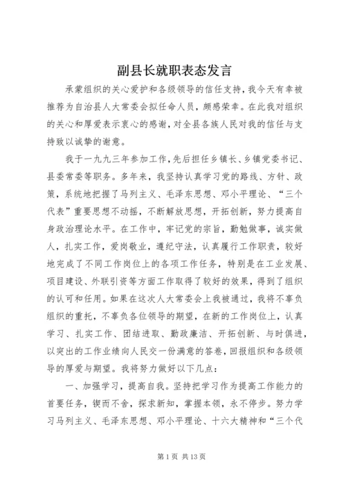 副县长就职表态发言 (2).docx