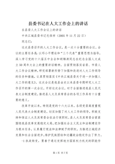 县委书记在人大工作会上的讲话.docx