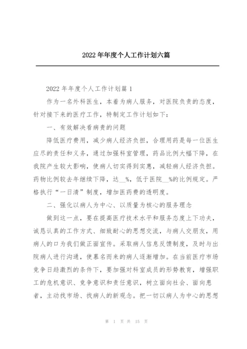 2022年年度个人工作计划六篇.docx