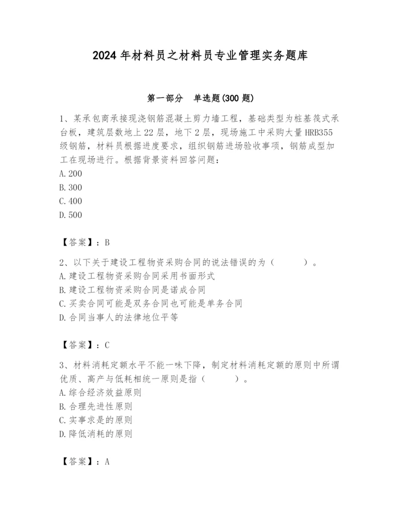 2024年材料员之材料员专业管理实务题库及答案【夺冠系列】.docx