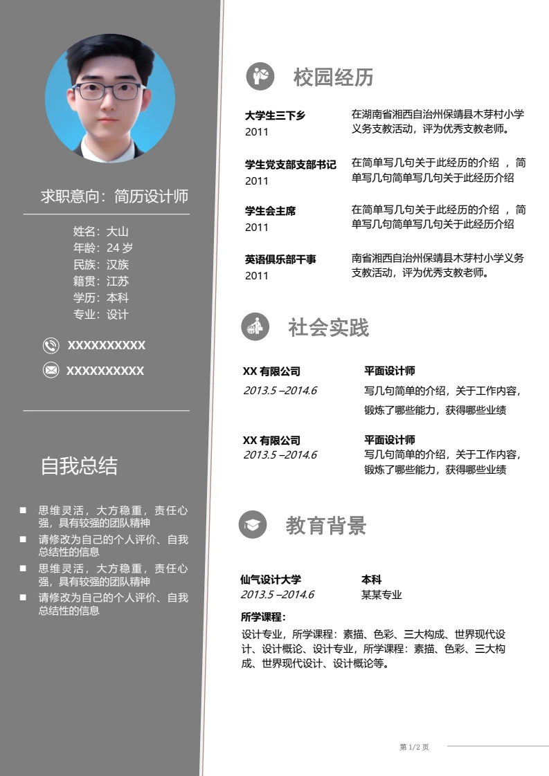 灰色简约双页左右双栏个人简历求职简历模版