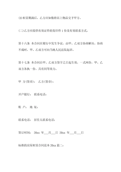 标准的房屋租赁合同范本2021