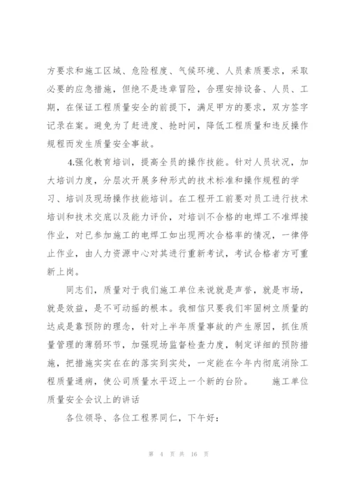 施工单位质量安全会议上的讲话.docx