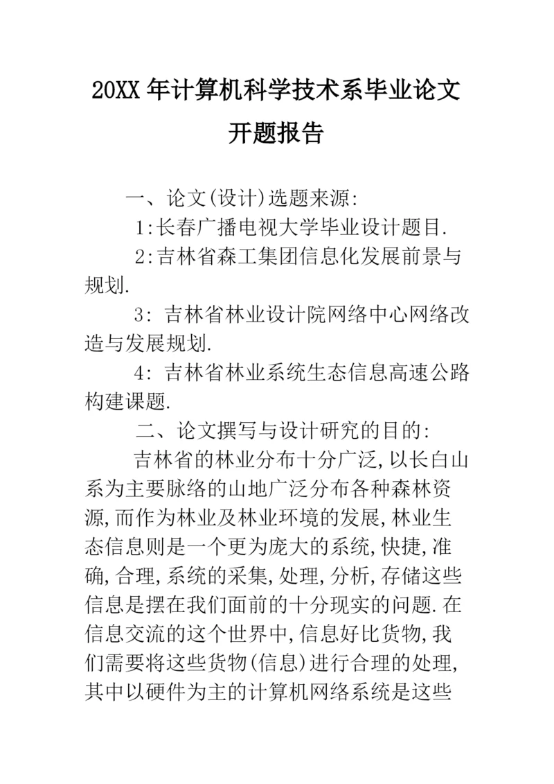 2019年计算机科学技术系毕业论文开题报告--精品范文.docx