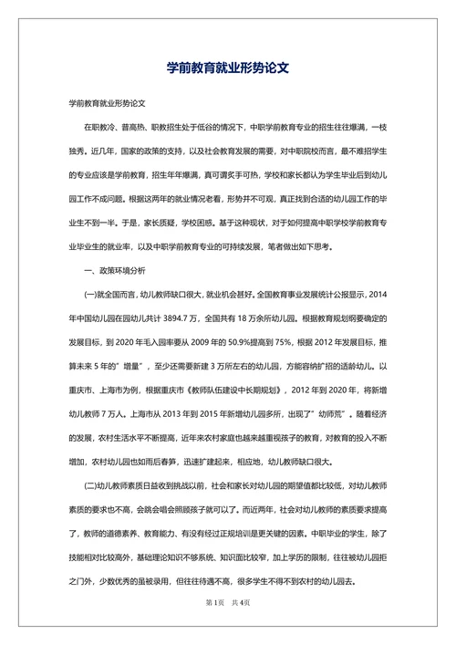 学前教育就业形势论文