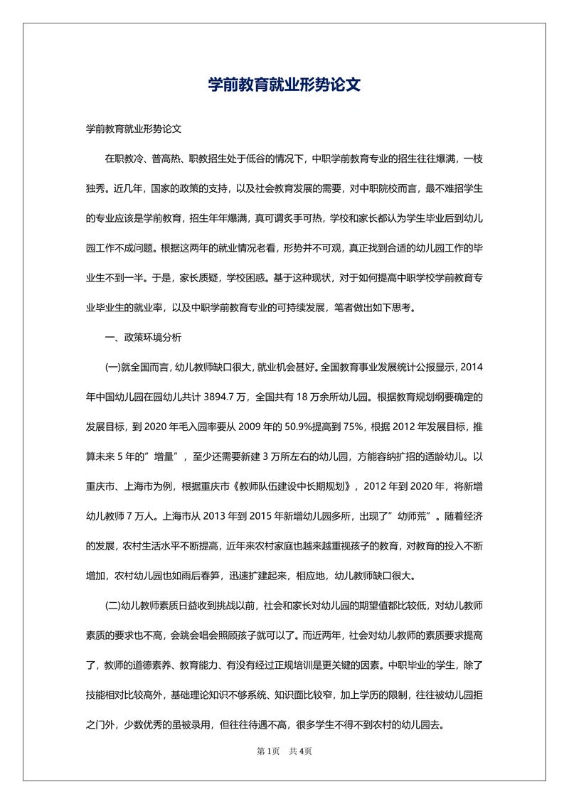 学前教育就业形势论文