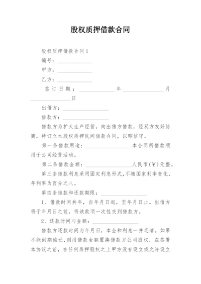 股权质押借款合同_7.docx