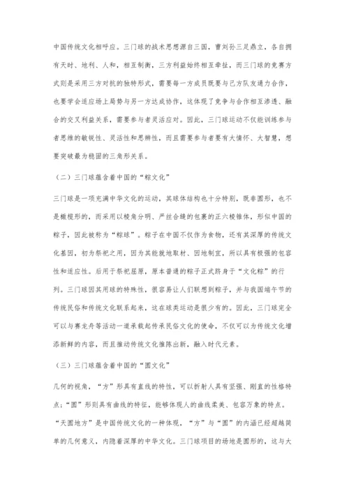 三门球运动价值探析.docx