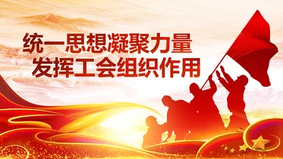 民主工会年年终总结暨新年计划PPT模板