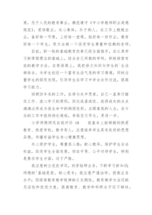 小学师德师风自我评价.docx