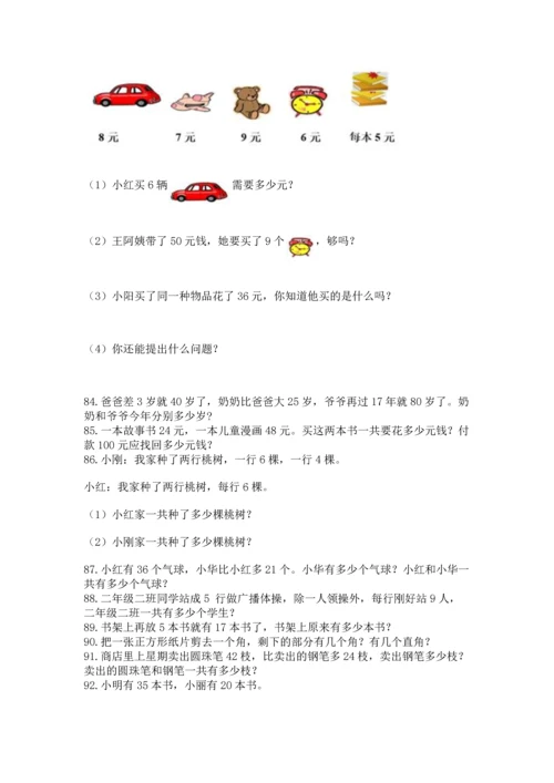 小学二年级上册数学应用题100道及答案（易错题）.docx