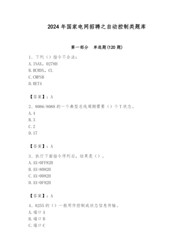 2024年国家电网招聘之自动控制类题库含答案【完整版】.docx