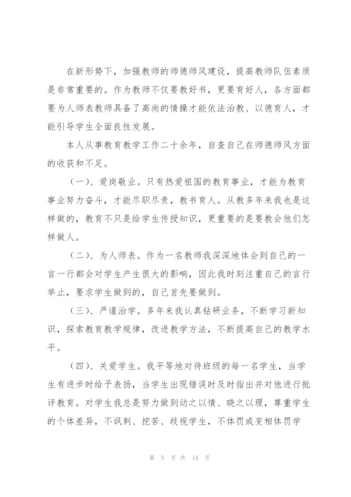 教师师德师风个人自查报告五篇.docx