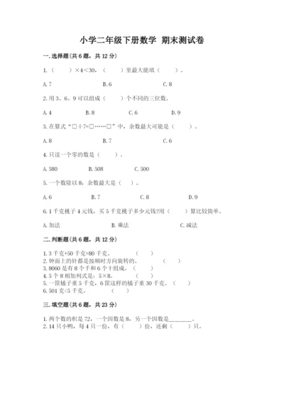 小学二年级下册数学 期末测试卷附参考答案【达标题】.docx