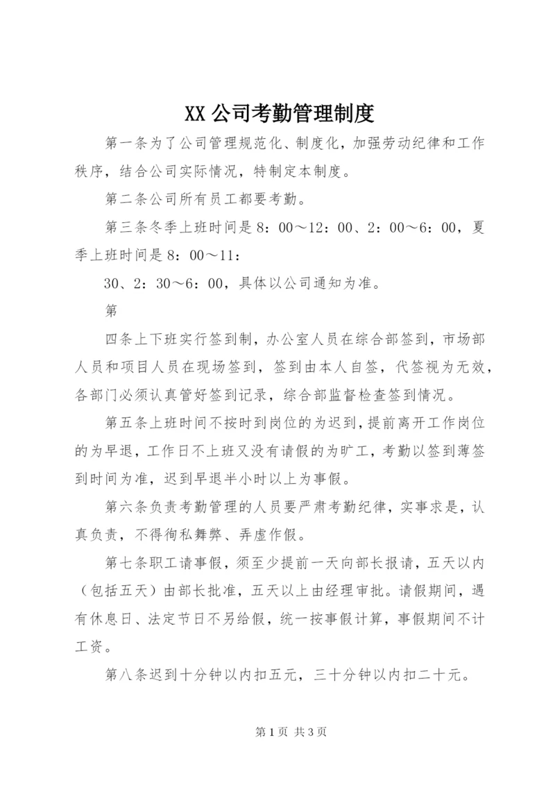 XX公司考勤管理制度.docx