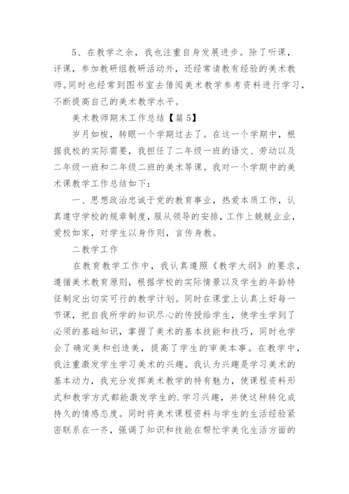 美术教师期末工作总结模板5篇.docx