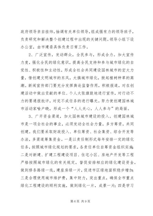 关于创建园林城市的意见.docx