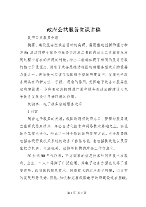 政府公共服务党课讲稿 (2).docx