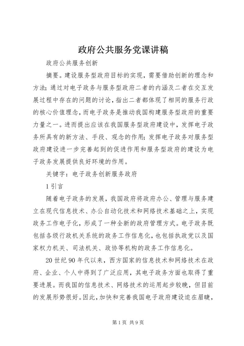 政府公共服务党课讲稿 (2).docx