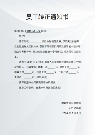 员工提前转正通知