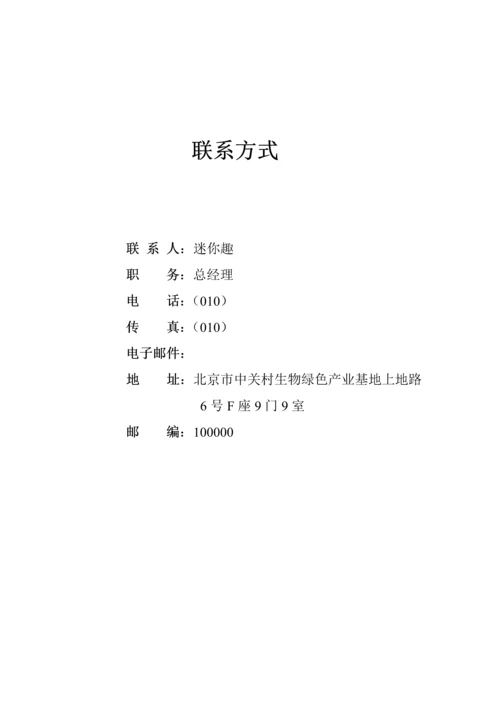 生物医疗器械公司融资创业商业综合计划书范本.docx