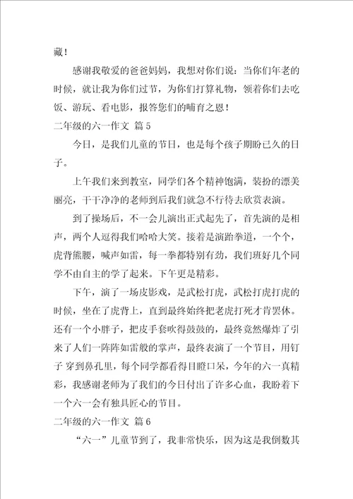 2022精选二年级的六一作文汇总九篇