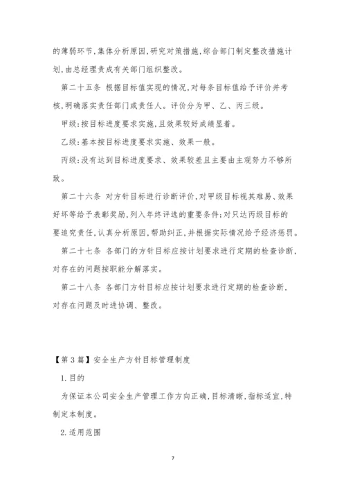 方针目标管理制度4篇.docx