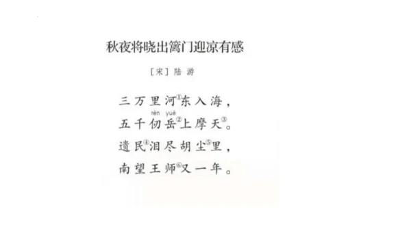 统编版语文五年级下册9 古诗三首 秋夜将晓出篱门迎凉有感（课件）