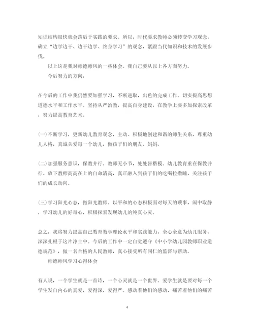 精编师德师风学习心得体会范文6.docx