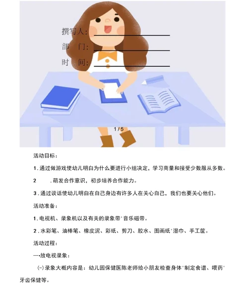 社会技能训练活动教案小组决定