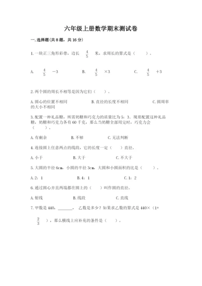 六年级上册数学期末测试卷附参考答案【轻巧夺冠】.docx