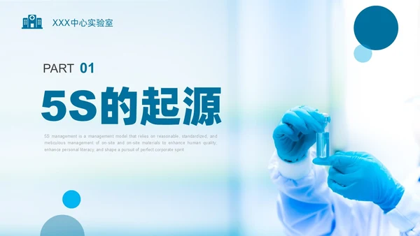 蓝色实拍实验室管理5SPPT课件