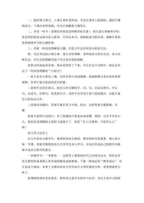 语文学习总结11篇.docx